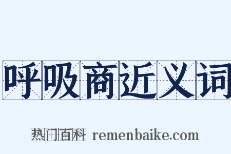 呼吸商近义词是什么意思的图片